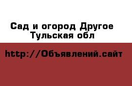 Сад и огород Другое. Тульская обл.